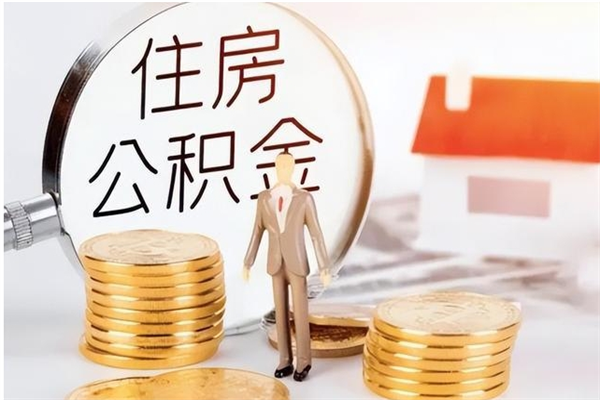 广饶公积金封存提取（公积金封存提取条件是什么）