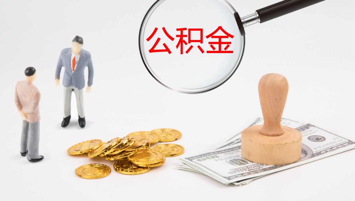 广饶辞职了公积金怎么全部取出来（辞职了住房公积金怎么全部取出来）