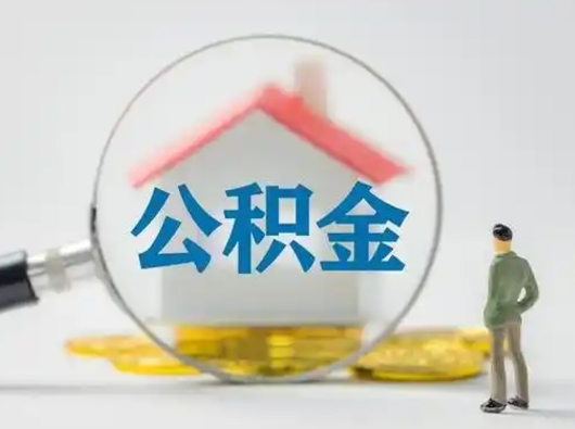 广饶取出个人公积金（怎么取个人公积金）