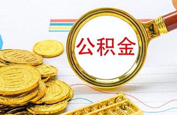 广饶销户的公积金账号还能恢复吗（住房公积金已销户）